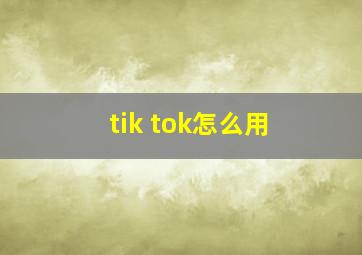 tik tok怎么用